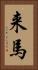 来馬 Vertical Portrait