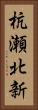 杭瀬北新 Vertical Portrait
