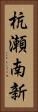 杭瀬南新 Vertical Portrait