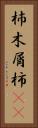 杮 Vertical Portrait