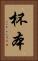 杯本 Vertical Portrait