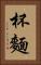 杯麵 Vertical Portrait