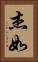 杰如 Vertical Portrait