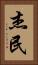 杰民 Vertical Portrait