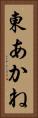 東あかね Vertical Portrait
