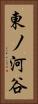 東ノ河谷 Vertical Portrait