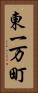 東一万町 Vertical Portrait