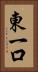 東一口 Vertical Portrait