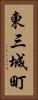 東三城町 Vertical Portrait