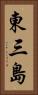 東三島 Vertical Portrait