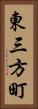 東三方町 Vertical Portrait