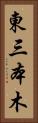 東三本木 Vertical Portrait