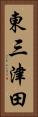 東三津田 Vertical Portrait
