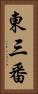 東三番 Vertical Portrait