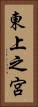東上之宮 Vertical Portrait