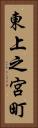 東上之宮町 Vertical Portrait