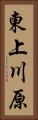 東上川原 Vertical Portrait