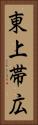 東上帯広 Vertical Portrait