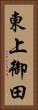 東上御田 Vertical Portrait
