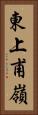 東上甫嶺 Vertical Portrait