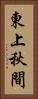 東上秋間 Vertical Portrait
