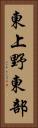東上野東部 Vertical Portrait