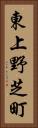 東上野芝町 Vertical Portrait