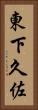 東下久佐 Vertical Portrait