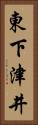 東下津井 Vertical Portrait