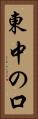 東中の口 Vertical Portrait