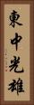 東中光雄 Vertical Portrait