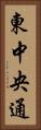 東中央通 Vertical Portrait