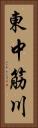 東中筋川 Vertical Portrait