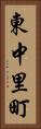 東中里町 Vertical Portrait