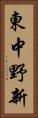 東中野新 Vertical Portrait