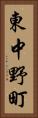 東中野町 Vertical Portrait