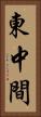 東中間 Vertical Portrait