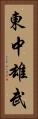 東中雄武 Vertical Portrait