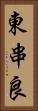 東串良 Vertical Portrait