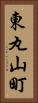 東丸山町 Vertical Portrait