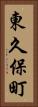 東久保町 Vertical Portrait
