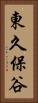 東久保谷 Vertical Portrait
