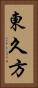 東久方 Vertical Portrait