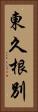 東久根別 Vertical Portrait
