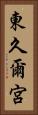 東久爾宮 Vertical Portrait