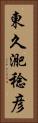 東久迩稔彦 Vertical Portrait