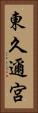 東久邇宮 Vertical Portrait