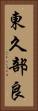 東久部良 Vertical Portrait