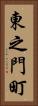 東之門町 Vertical Portrait