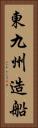 東九州造船 Vertical Portrait